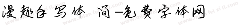 漫趣手写体 简字体转换
